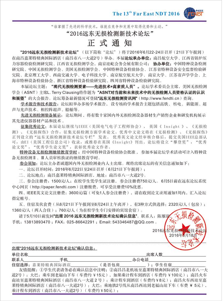 2016远东无损检测新技术论坛