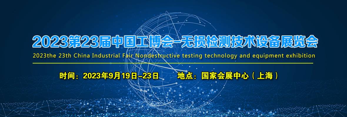 2023第23届中国工博会-无损检测技术设备展览会