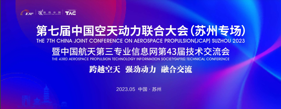 第七届中国空天动力联合大会（苏州专场）暨中国航天第三专业信息网第43届技术交流会