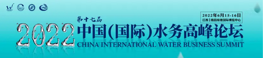 2022中国水博览会暨第十七届中国国际水务高峰论坛