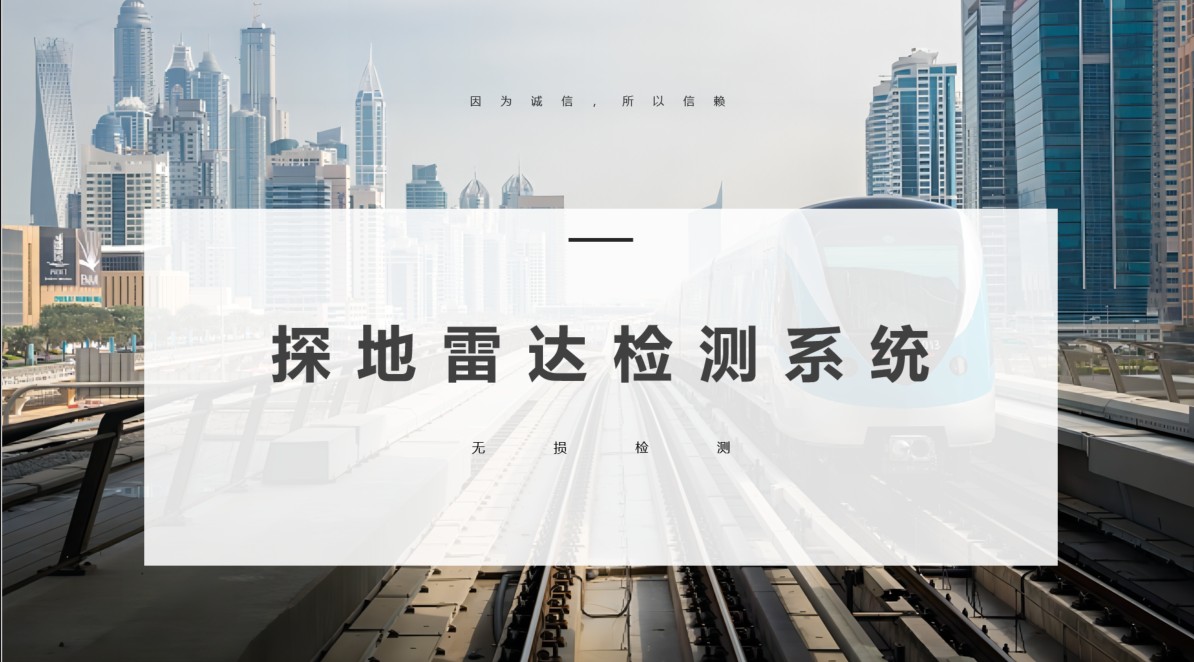 探地雷达检测系统封面.jpg